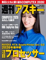 週刊アスキー 670巻