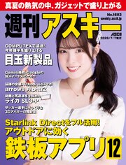 週刊アスキー 672巻