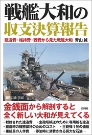 戦艦大和の収支決算報告