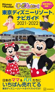 子どもといく 東京ディズニーリゾート ナビガイド 2021－2022