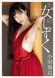 【電子版限定16ページ増量！】小田飛鳥写真集 天女のしずく