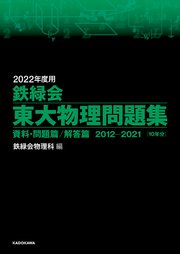 2022年度用 鉄緑会東大物理問題集 資料・問題篇／解答篇 2012-2021