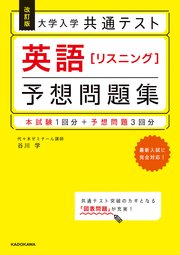 改訂版 大学入学共通テスト 英語[リスニング]予想問題集