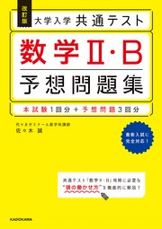 改訂版 大学入学共通テスト 数学2・B予想問題集