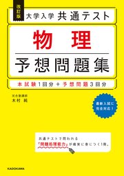 改訂版 大学入学共通テスト 物理予想問題集