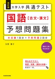 改訂版 大学入学共通テスト 国語［古文・漢文］予想問題集