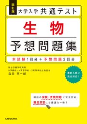 改訂版 大学入学共通テスト 生物予想問題集