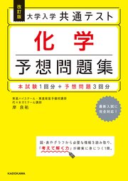 改訂版 大学入学共通テスト 化学予想問題集