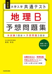 改訂版 大学入学共通テスト 地理B予想問題集