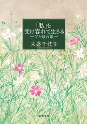 「私」を受け容れて生きる―父と母の娘―（新潮文庫）