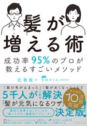 髪が増える術―――成功率95％のプロが教えるすごいメソッド