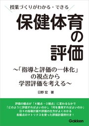 授業づくりがわかる・できる 保健体育の評価 「指導と評価の一体化」の視点から 学習評価を考える