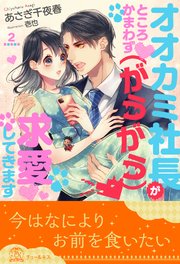 オオカミ社長がところかまわず（がうがう）求愛してきます【2】