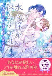 氷の瞳を溶かすのは ～冷酷騎士とおざなりの婚約者～