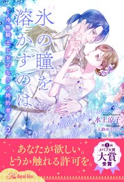 氷の瞳を溶かすのは ～冷酷騎士とおざなりの婚約者～【2】