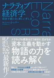 ナラティブ経済学―経済予測の全く新しい考え方