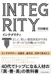 INTEGRITY インテグリティ―正しく、美しい意思決定ができるリーダーの「自分軸」のつくり方