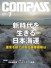 海事総合誌COMPASS2021年7月号