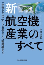 新・航空機産業のすべて 「空飛ぶクルマ」から次期ステルス戦闘機まで