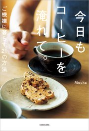 今日もコーヒーを淹れて。 ご機嫌に暮らす21の方法