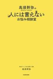 高須幹弥の人には言えないお悩み相談室