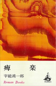 痺楽