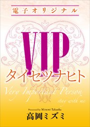 VIP タイセツナヒト 【電子オリジナル】