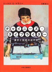 チャイニーズ・タイプライター 漢字と技術の近代史