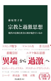 宗教と過激思想 現代の信仰と社会に何が起きているか