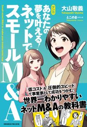 マンガ あなたの夢を叶える！ ネットでスモールM&A