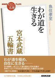NHK「100分de名著」ブックス 宮本武蔵 五輪書 わが道を生きる