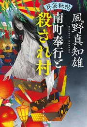 耳袋秘帖 南町奉行と殺され村