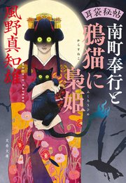 耳袋秘帖・南町奉行シリーズ