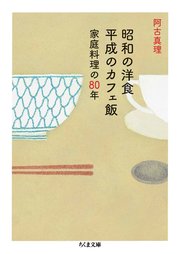 昭和の洋食 平成のカフェ飯 ──家庭料理の80年
