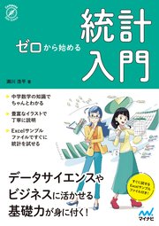 ゼロから始める 統計入門