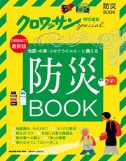 クロワッサン特別編集 防災BOOK