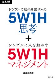 【合本版】5W1H思考＋5W1Hマネジメント