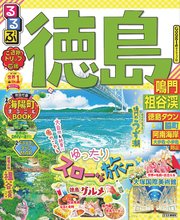 るるぶ徳島 鳴門 祖谷渓（2022年版）