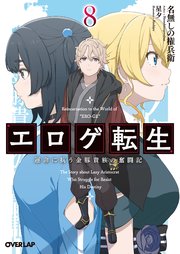 エロゲ転生 運命に抗う金豚貴族の奮闘記 8