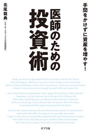 手間をかけずに資産を増やす！ 医師のための投資術