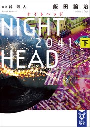NIGHT HEAD 2041（下）