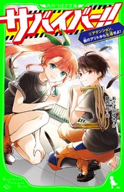 サバイバー！！（5） アテンション、敵のアジトから生還せよ！