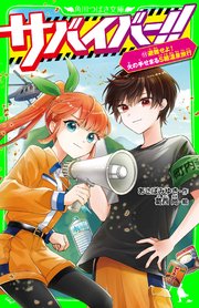 サバイバー！！