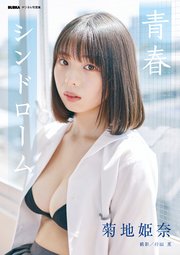 菊地姫奈「青春シンドローム」 BUBKAデジタル写真集