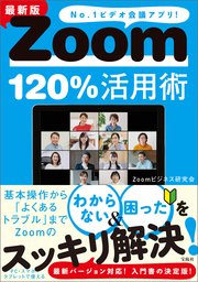 最新版 Zoom120％活用術