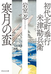初代北町奉行 米津勘兵衛