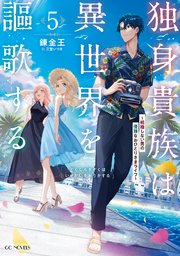 独身貴族は異世界を謳歌する～結婚しない男の優雅なおひとりさまライフ～