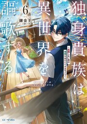 独身貴族は異世界を謳歌する～結婚しない男の優雅なおひとりさまライフ～