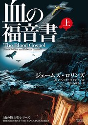 血の福音書 上