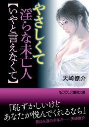 やさしくて淫らな未亡人【いやと言えなくて】 1巻